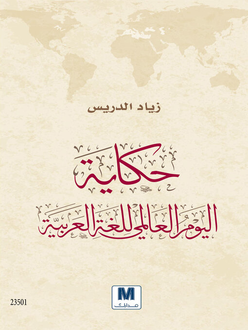 Couverture de حكاية اليوم العالمي للغة العربية